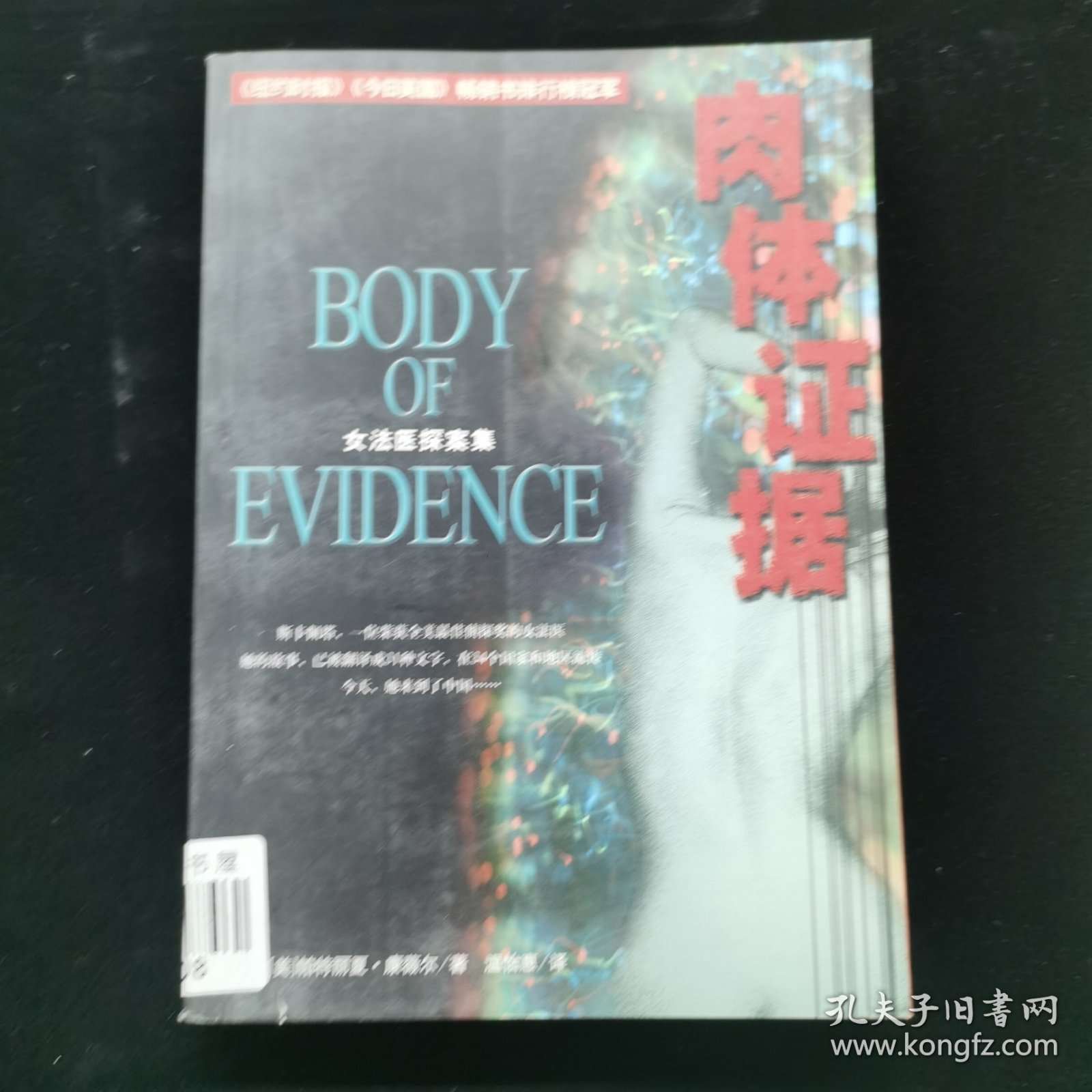 肉体证据