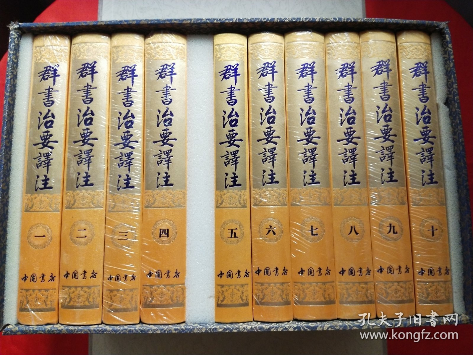 群书治要译注（1-10册）封塑未拆【礼盒装】