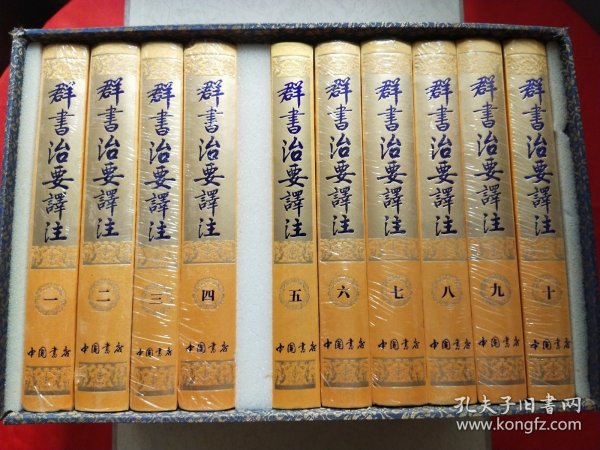 群书治要译注（1-10册）封塑未拆【礼盒装】