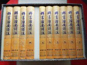群书治要译注（1-10册）封塑未拆【礼盒装】