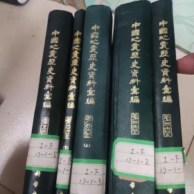 中国地震历史资料汇编（第三卷(上下)、第四卷(上下)、第五卷，5册合售）  一版一印