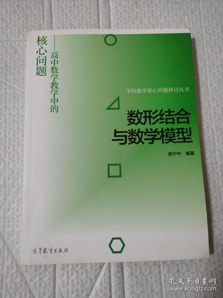 数形结合与数学模型--高中数学教学中的核心问题