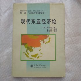 第一届“大来政策研究奖” 现代东亚经济论 作者敬赠本