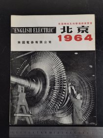 1964年北京英国机械及科学仪器展览会宣传折页