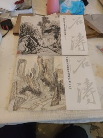 中国历代名家册页精选：石涛（一）（二）[石涛（一）存1~19页，缺第9页][石涛（二）全]