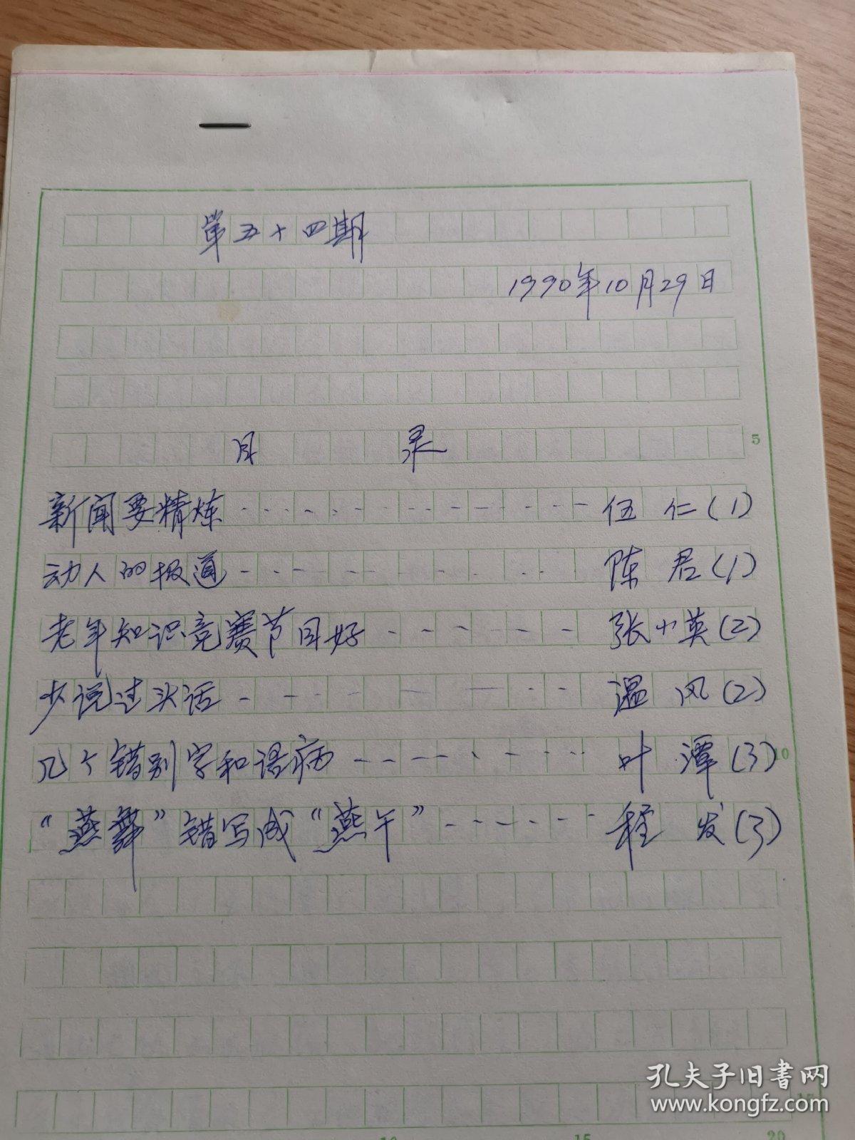 【保真】 中央电视台业务周刊《观感选辑》1990年第 54期原手稿 6份，撰稿人 详见图片,中央电视台研究室珍贵资料（图片展示的《观感选集合订本》只为展示不在出售之列）为保持资料的完整性，本品只为展示，以年度出售,不单独售卖。