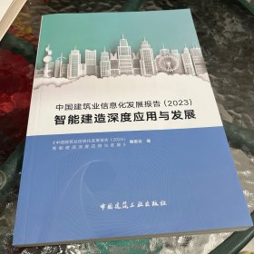 全新正版图书 中国建筑业信息化发展报告23《中国建筑业信息化发展报告智能中国建筑工业出版社9787112292882