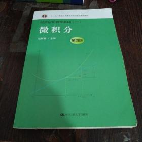 微积分（第四版）（经济应用数学基础（一）；“十二五”普通高等教育本科国家级规划教材）