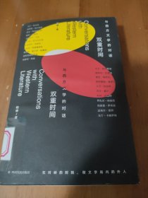 双重时间：与西方文学的对话（二十二场对话 涵盖当今*多诺贝尔文学奖得主的书）