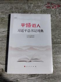 平语近人——习近平总书记用典