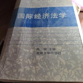 全国高等教育自学考试指定教材·法律专业：国际经济法概论（2005年版）