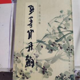 默墨斋丹翰:徐三见作品集（原临海市博物馆研究员、馆长徐三见签赠本）