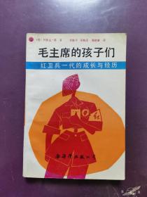 毛主席的孩子们：红卫兵一代的成长与经历