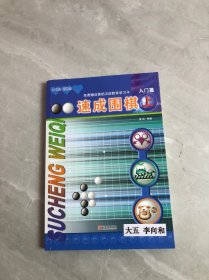 速成围棋-入门篇(上)