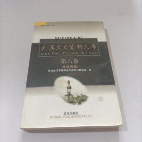 武汉文史资料文库 第六卷