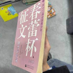 第十二届全国青少年春蕾杯征文获奖作文选：小学卷