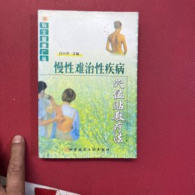 慢性难治性疾病穴位贴敷疗法