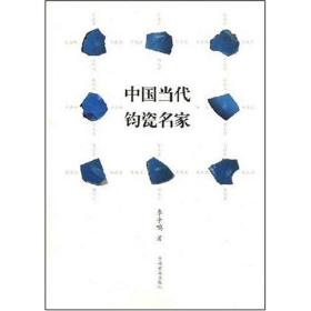 中国当代钧瓷名家 古董、玉器、收藏 李争鸣