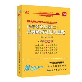 张剑黄皮书2020历年考研英语(二)真题解析及复习思路(经典基础版)(2010-2016）MB