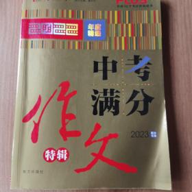 中考满分作文（特辑）2023提分专用