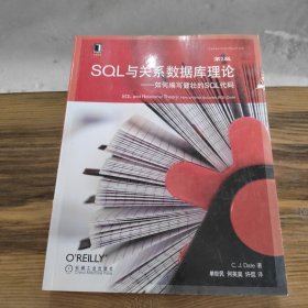 SQL与关系数据库理论：如何编写健壮的SQL代码（原书第2版）