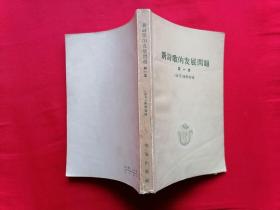 新诗歌的发展问题（第一集） 59年1版1印