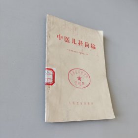 中医儿科简编