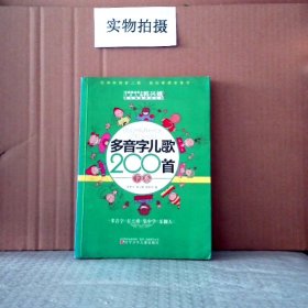 多音字儿歌200首(上下册) ——课内海量阅读丛书 3000多名读者热评！