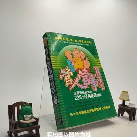 管人管事枕边书:值得细细品读的228个经典管理故事