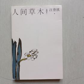 汪曾祺散文小丛书：人间草木（插图本）