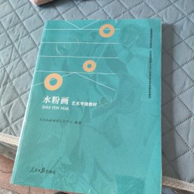 水粉画 艺术考级教材