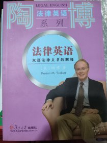 陶博法律英语系列·法律英语：双语法律文书的解释