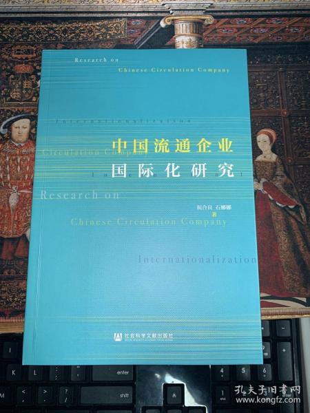 中国流通企业国际化研究