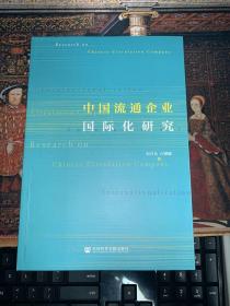 中国流通企业国际化研究9787520183154社会科学文献出版社