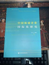 中国流通企业国际化研究