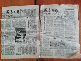 2份1989 报纸   威海日报1.26  1.28