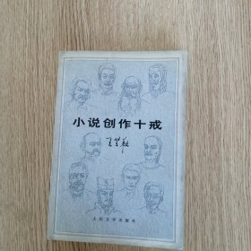 小说创作十戒