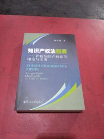 知识产权法新解：详析知识产权法的理论与实务