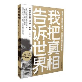 我把真相告诉世界：一线报道带你重返解放战场