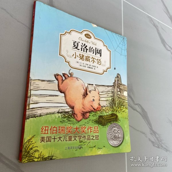 夏洛的网：小猪威尔伯（注音版）