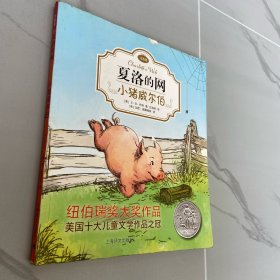 夏洛的网：小猪威尔伯（注音版）