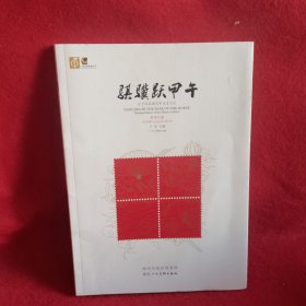骐骥跃甲午 : 方寸间品读马年生肖文化