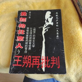 丑陋的北京人