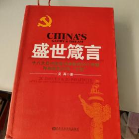 盛世箴言