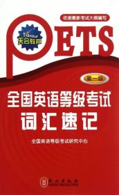 二手书全国英语等级考试词汇速记(第一级)
