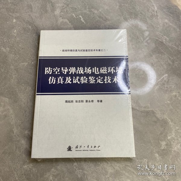 战场环境仿真与试验鉴定技术专著之二：防空导弹战场电磁环境仿真及试验鉴定技术（未拆封）