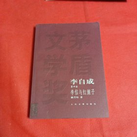 李自成 第四卷 李信与红娘子