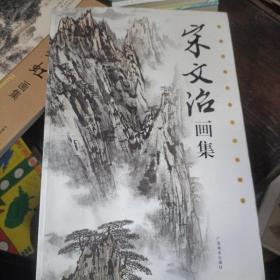 宋文治画集