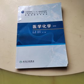 医学化学（第6版）/普通高等教育“十一五”国家级规划教材·全国高职高专卫生部规划教材