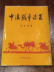 中法戰(zhàn)爭論叢（作者簽名鈐印本）